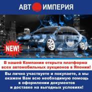 Компания Автоимперия предлагает Вам купить авто через аукционы Японии