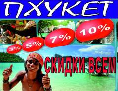Таиланд. Пхукет. Пляжный отдых. У НАС Реальные ЦЕНЫ и ДАТЫ со Скидкой Самые Выгодные предложения !