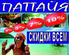 Таиланд. Паттайя. Пляжный отдых. У НАС Реальные ЦЕНЫ и ДАТЫ со Скидкой Самые Выгодные предложения !