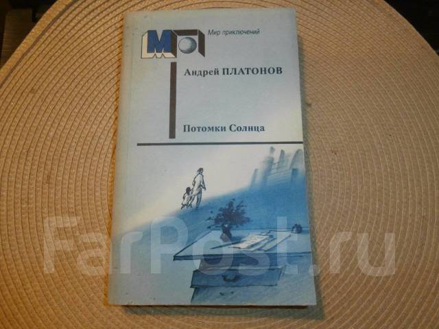 Любовь к родине или путешествие воробья платонов. Платонов потомки солнца. Потомки солнца книга.