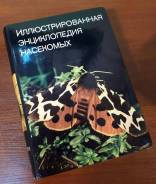 Иллюстрированная энциклопедия насекомых