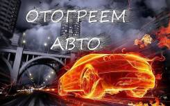 Отогрев Автомобиля