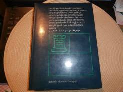 Энциклопедия шахматных окончаний в 5 томах. Югославия, 1985