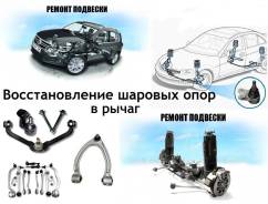 Восстановление шаровых опор и аллюминиевых рычагов в Ангарске