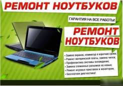Ремонт, обслуживание ноутбуков. ТЦ Центральный