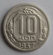 10 копеек 1937 года. Состояние! В наличии!