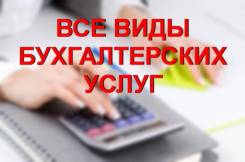 Бухгалтерские услуги для ИП и ООО (отчетность, сопровождение и др. )