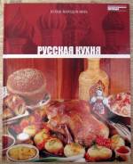 "Русская кухня"