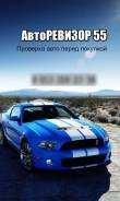 Помощь в покупке автомобиля. Автоподбор Омск. Проверка, подбор авто Омск