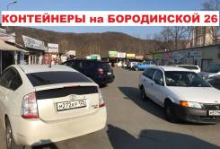 Контейнеры 20 футов аренда под торговлю и склад Бородинская 26. 15 кв. м., улица Бородинская 26, р-н Вторая речка. Вид из окна