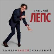 Григорий Лепс – Ты чего такой серьезный? (3 LP)