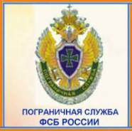 Военнослужащий по контракту. Управление ФСБ России по Хабаровскому краю. Дальневосточный федеральный округ