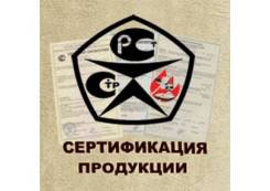 Сертификация продукции. Декларация соответствие.