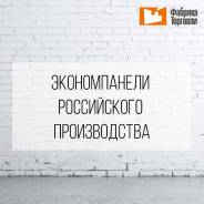 Экономпанели российского производства. Доставка в Хабаровск ©. Под заказ