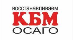 Восстановим потерянные скидки (Кбм) ОСАГО, Е - ОСАГО