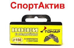 Ножи для ледобура.