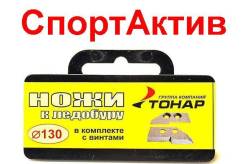 Ножи для ледобура.