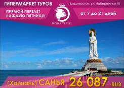 Санья. Пляжный отдых. Хайнань! Горящие туры! Раннее бронирование!