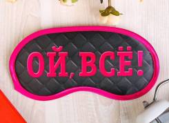 Маски для сна. 38, 40, 42, 44, 40-44, 40-48, 46, 48, 50, 52