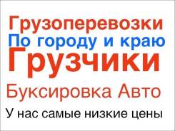 Грузоперевозки по городу и краю , борт , до 2-х тонн