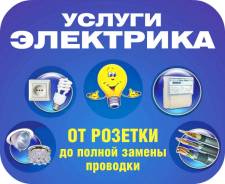 Электрик круглосуточно