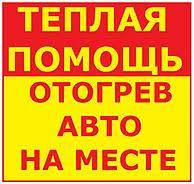 Отогрев АВТО Профессионально!