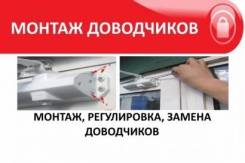 Монтаж и регулировка доводчиков в Комсомольске на Амуре.