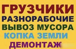 Услуги грузчиков и разнорабочих! Переезды! Низкие ЦЕНЫ!
