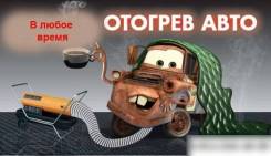 Отогрев авто по городу
