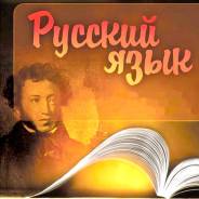 Услуги репетитора по русскому языку. Набор учеников.