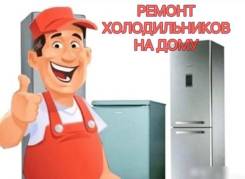 Ремонт холодильников на дому. Гарантия! Большой опыт!