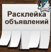Расклейщик в Хабаровске Расклейщик.
