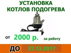 Установка электрических котлов подогрева двигателя. 2000 руб.