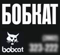 Услуги погрузчика Bobcat S175