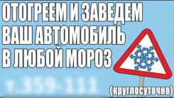 Отогрев АВТО