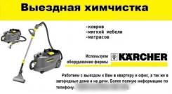 Химчистка мягкой мебели и ковров