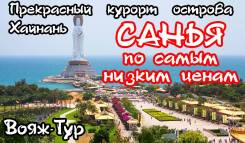 Санья. Пляжный отдых. Санья - Самые Выгодные предложения ! Реальные ЦЕНЫ и ДАТЫ со Скидкой