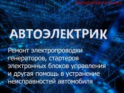 Автоэлектрик. авто-диагностика в Комсомольске-