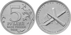 5 рублей 2014 года Битва под Москвой