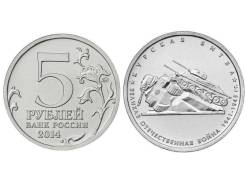 5 рублей 2014 года Курская битва