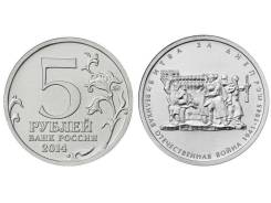 5 рублей 2014 года Битва за днепр
