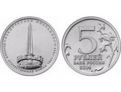 5 рублей 2014 года Белорусская операция