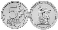 5 рублей 2014 года Львовско-Сандомирская операция
