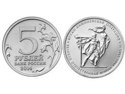 5 рублей 2014 года Ясско-Кишиневская операция