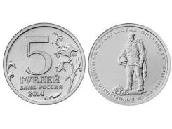 5 рублей 2014 года Прибалтийская операция