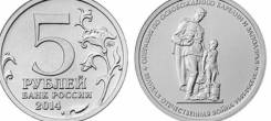 5 рублей 2014 года Операция по освобождению Карелии и Заполярья