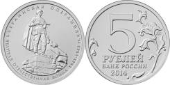 5 рублей 2014 года Берлинская операция