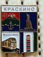 Краскино 150 лет. Приморский край. Из серии Приморская Юбилейная.