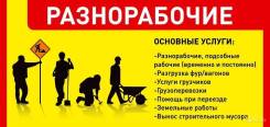 Грузчики. Разнорабочие. Демонтаж.