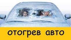 Отогрев авто. Город, пригород.
